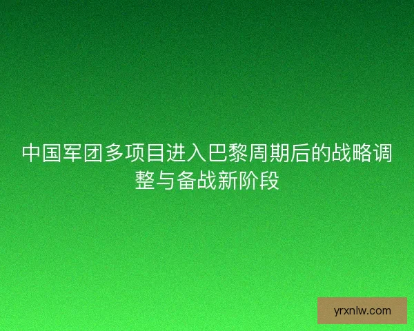 中国军团多项目进入巴黎周期后的战略调整与备战新阶段